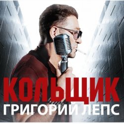 Cover Григорий Лепс & Михаил Круг - Кольщик