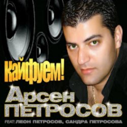 Cover Арсен Петросов - Кайфуем