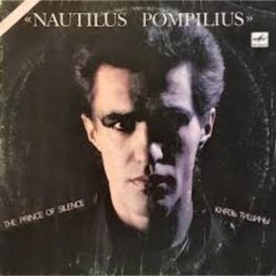 Cover Nautilus Pompilius - Я хочу быть с тобой