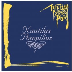 Cover Nautilus Pompilius - Гуд бай Америка (Инструментал)