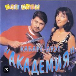 Cover Кабаре Дуэт Академия - Зараза
