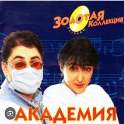 Cover Кабаре Дуэт Академия - Я обиделась