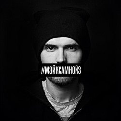 Cover Noize MC - Мэйк Сам Нойз (Instrumental)