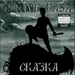 Cover Сектор Газа - Сказка 2004
