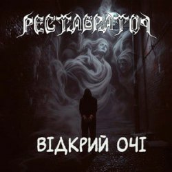 Cover Реставратор - Відкрий очі
