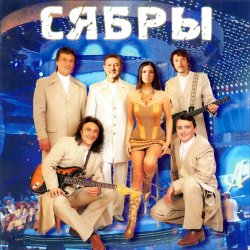 Cover Сябры - Живая вода
