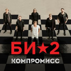 Cover Би-2 - Компромисс