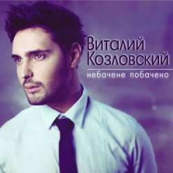 Cover Виталий Козловский - Небачене побачено