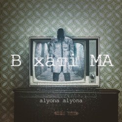 Cover alyona alyona - Не перегоріти