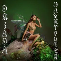 Cover DRIADA - Соцветия