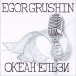 Cover Egor Grushin - Там, де нас нема (cover)