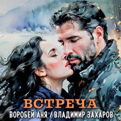 Cover Владимир Захаров & Аня Воробей - Встреча