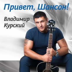 Cover Владимир Курский - Одиночка