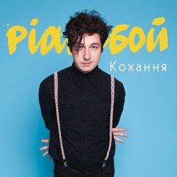 Cover Pianoбой - Кохання