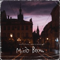 Cover Океан Ельзи, Один в каное - Місто весни