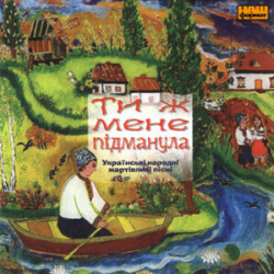 Cover Українські народні жартівливі пісні - Кину кужіль на полицю