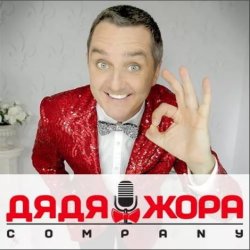 Cover Дядя Жора feat. Бигуди шоу - Буду круче