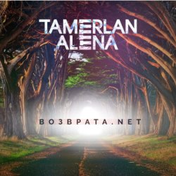 Cover Тамерлан и Алёна - Возврата. NET