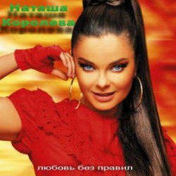 Cover Наташа Королева & Игорь Николаев - Дельфин и русалка