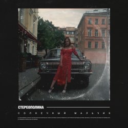 Cover Стереополина - Солнечный Мальчик