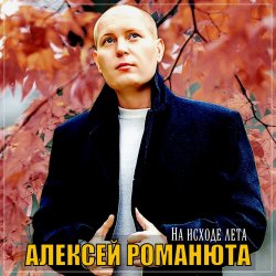 Cover Алексей Романюта - Бабье лето