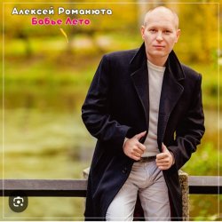Cover Алексей Романюта - На исходе лета