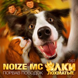 Cover Noize MC - Порвав поводок