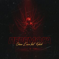 Cover Океан Эльзы - Перемога