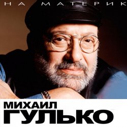 Cover Михаил Гулько - Березы