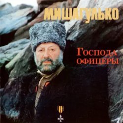 Cover Михаил Гулько - Господа офицеры