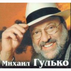 Cover Михаил Гулько - Ваше благородие