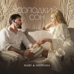 Cover MARE & Андріана - Солодкий сон
