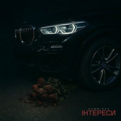 Cover Kosmirak - ІНТЕРЕСИ