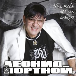 Cover Леонид Портной - Кто тебя создал такую