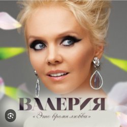 Cover Валерия - Январь