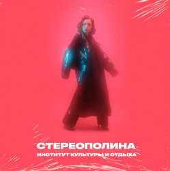 Cover Стереополина - Последнее Свидание