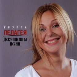 Cover ПАЛАГЕЯ - Нюркина песня