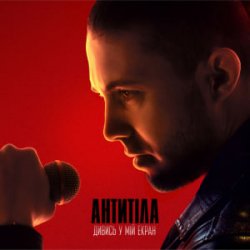 Cover Антитіла - ДИВИСЬ У МІЙ ЕКРАН