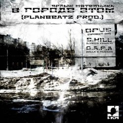 Cover Opus MC - В городе этом (п.у. S.Hill, Killa (D.A.P.A.), Лысый (D.A.P.A.))