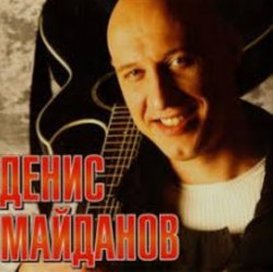 Cover Денис Майданов - Утро дорог