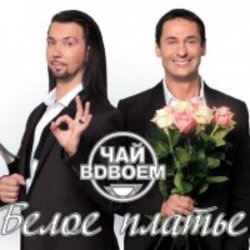 Cover Чай вдвоем - Белое платье
