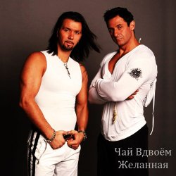 Cover Чай вдвоем - Милая