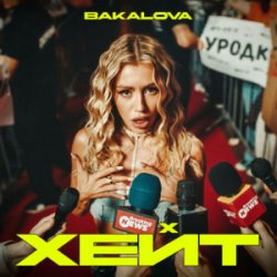 Cover BAKALOVA - Хейт