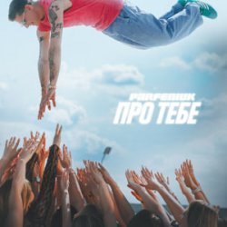 Cover Parfeniuk - Про тебе
