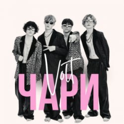 Cover VOLT - Чари
