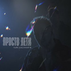 Cover YURII KACHMAR - Просто лети