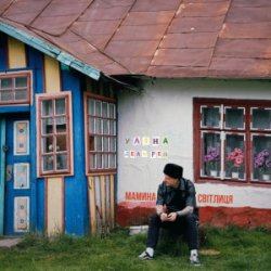 Cover Уляна Дель Рей - Мамина Світлиця