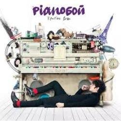 Cover Pianoбой - Что, Если...