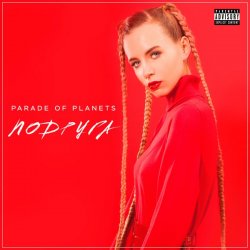 Cover Parade of Planets - Подруга (Radio Mix)