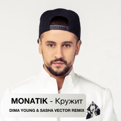 Cover MONATIK - Кружит (Dima Young & Sahsa Vector Club Mix)